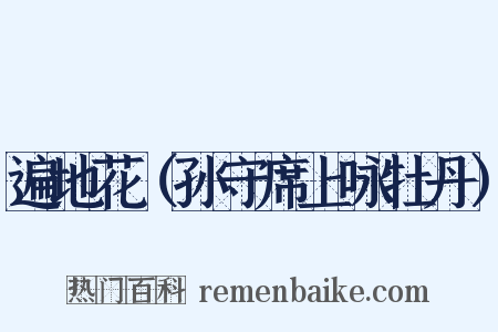 遍地花（孙守席上咏牡丹）是什么意思的图片